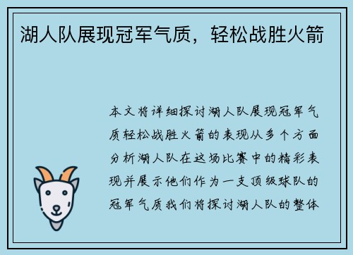 湖人队展现冠军气质，轻松战胜火箭