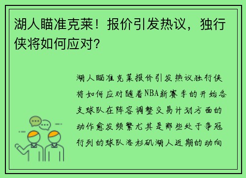 湖人瞄准克莱！报价引发热议，独行侠将如何应对？