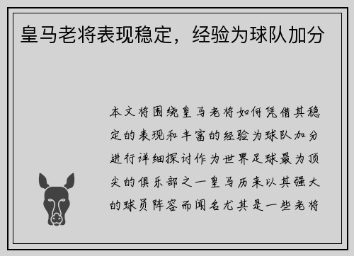 皇马老将表现稳定，经验为球队加分