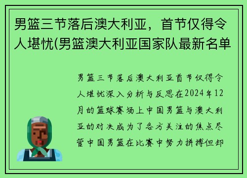 男篮三节落后澳大利亚，首节仅得令人堪忧(男篮澳大利亚国家队最新名单)