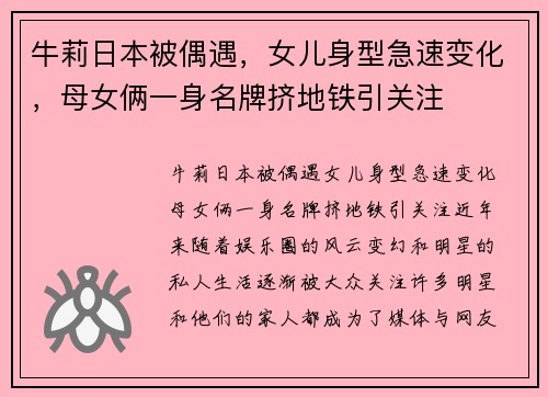 牛莉日本被偶遇，女儿身型急速变化，母女俩一身名牌挤地铁引关注