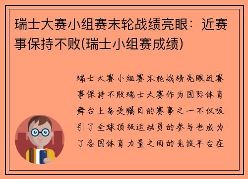 瑞士大赛小组赛末轮战绩亮眼：近赛事保持不败(瑞士小组赛成绩)