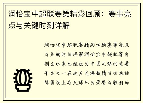 润怡宝中超联赛第精彩回顾：赛事亮点与关键时刻详解