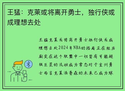 王猛：克莱或将离开勇士，独行侠或成理想去处