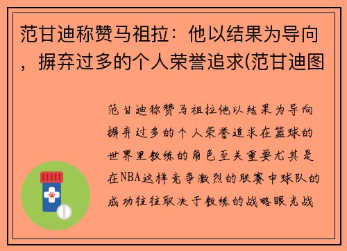 范甘迪称赞马祖拉：他以结果为导向，摒弃过多的个人荣誉追求(范甘迪图片)