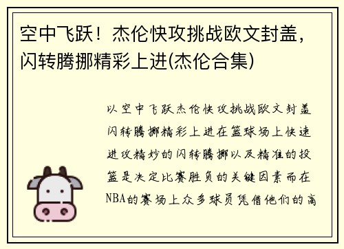 空中飞跃！杰伦快攻挑战欧文封盖，闪转腾挪精彩上进(杰伦合集)