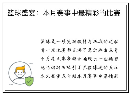 篮球盛宴：本月赛事中最精彩的比赛