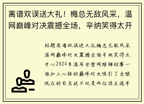 离谱双误送大礼！梅总无敌风采，温网巅峰对决震撼全场，辛纳笑得太开心