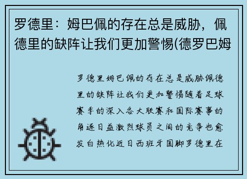 罗德里：姆巴佩的存在总是威胁，佩德里的缺阵让我们更加警惕(德罗巴姆巴佩合影旁边女人是谁)