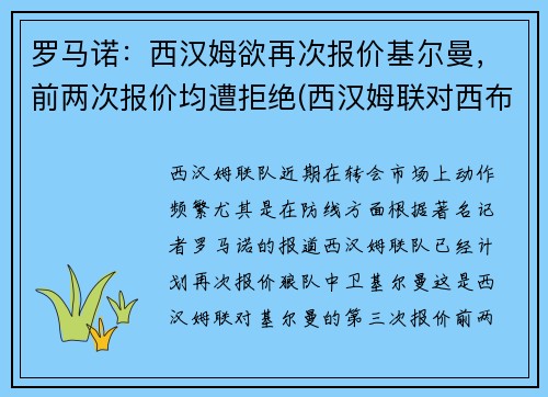 罗马诺：西汉姆欲再次报价基尔曼，前两次报价均遭拒绝(西汉姆联对西布罗姆)