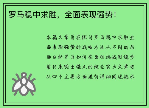 罗马稳中求胜，全面表现强势！