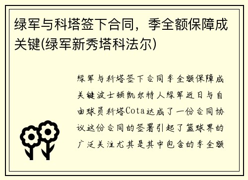 绿军与科塔签下合同，季全额保障成关键(绿军新秀塔科法尔)