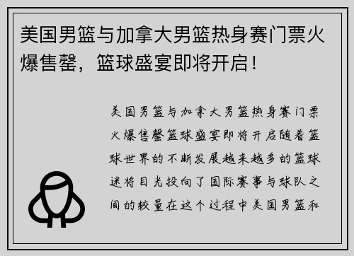 美国男篮与加拿大男篮热身赛门票火爆售罄，篮球盛宴即将开启！