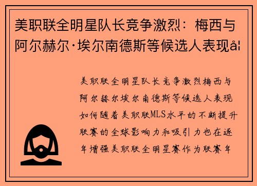 美职联全明星队长竞争激烈：梅西与阿尔赫尔·埃尔南德斯等候选人表现如何？