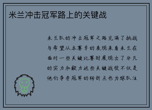 米兰冲击冠军路上的关键战
