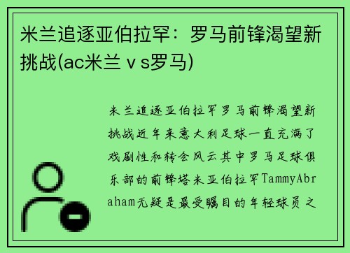 米兰追逐亚伯拉罕：罗马前锋渴望新挑战(ac米兰ⅴs罗马)