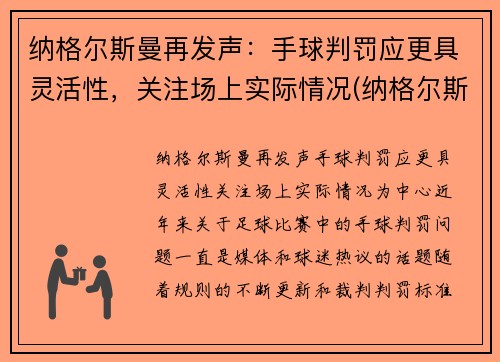 纳格尔斯曼再发声：手球判罚应更具灵活性，关注场上实际情况(纳格尔斯曼4231)
