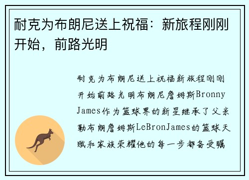 耐克为布朗尼送上祝福：新旅程刚刚开始，前路光明