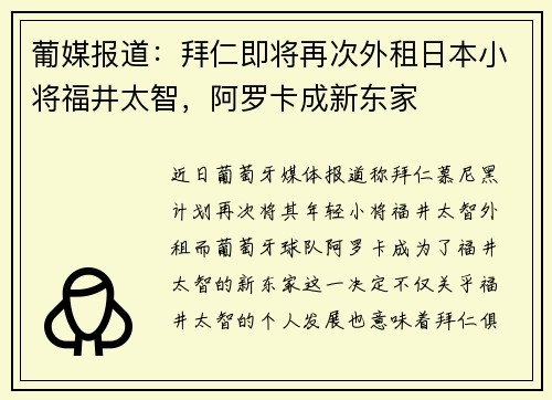 葡媒报道：拜仁即将再次外租日本小将福井太智，阿罗卡成新东家