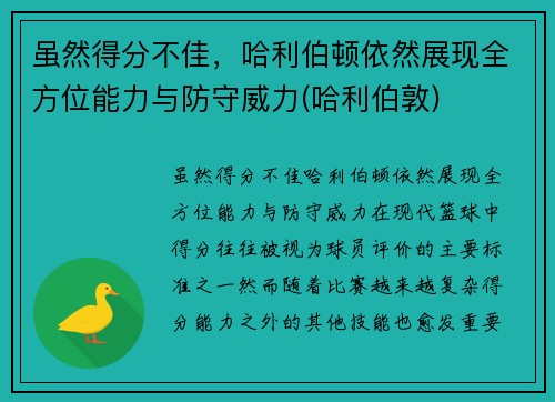 虽然得分不佳，哈利伯顿依然展现全方位能力与防守威力(哈利伯敦)