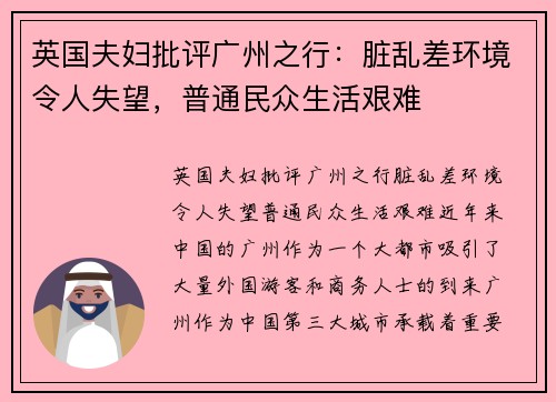 英国夫妇批评广州之行：脏乱差环境令人失望，普通民众生活艰难