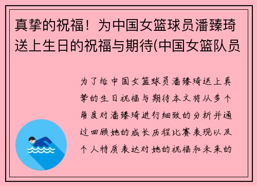 真挚的祝福！为中国女篮球员潘臻琦送上生日的祝福与期待(中国女篮队员潘臻琦)