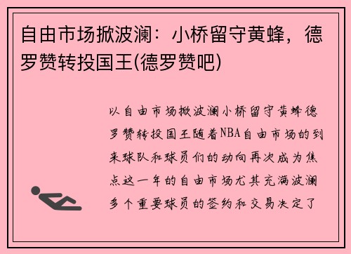 自由市场掀波澜：小桥留守黄蜂，德罗赞转投国王(德罗赞吧)