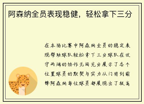 阿森纳全员表现稳健，轻松拿下三分
