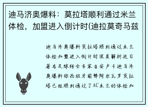 迪马济奥爆料：莫拉塔顺利通过米兰体检，加盟进入倒计时(迪拉莫奇马兹百科)
