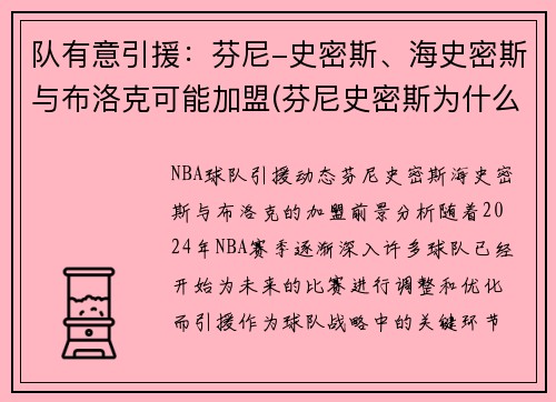 队有意引援：芬尼-史密斯、海史密斯与布洛克可能加盟(芬尼史密斯为什么叫电风扇)