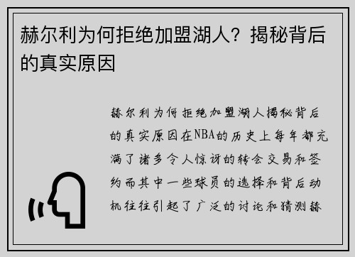赫尔利为何拒绝加盟湖人？揭秘背后的真实原因