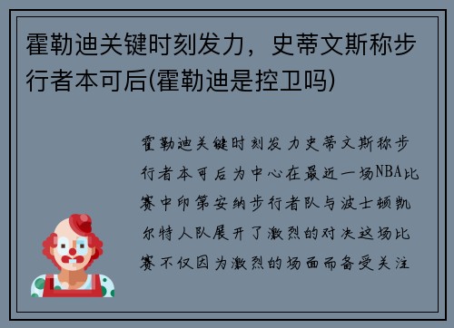 霍勒迪关键时刻发力，史蒂文斯称步行者本可后(霍勒迪是控卫吗)