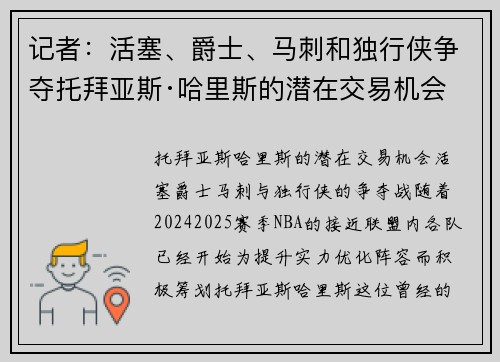 记者：活塞、爵士、马刺和独行侠争夺托拜亚斯·哈里斯的潜在交易机会
