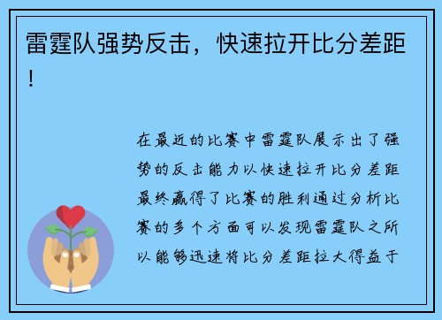雷霆队强势反击，快速拉开比分差距！