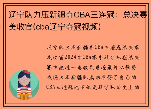 辽宁队力压新疆夺CBA三连冠：总决赛美收官(cba辽宁夺冠视频)