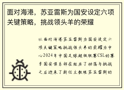 面对海港，苏亚雷斯为国安设定六项关键策略，挑战领头羊的荣耀