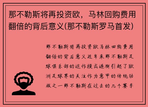 那不勒斯将再投资欧，马林回购费用翻倍的背后意义(那不勒斯罗马首发)