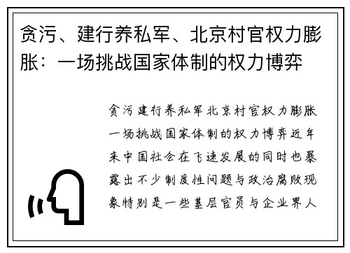 贪污、建行养私军、北京村官权力膨胀：一场挑战国家体制的权力博弈