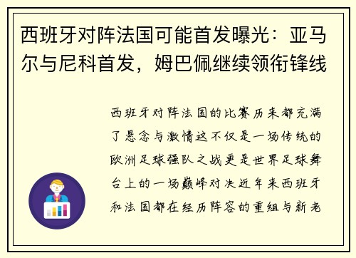 西班牙对阵法国可能首发曝光：亚马尔与尼科首发，姆巴佩继续领衔锋线
