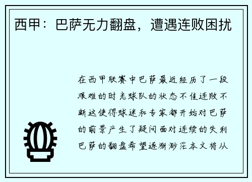 西甲：巴萨无力翻盘，遭遇连败困扰