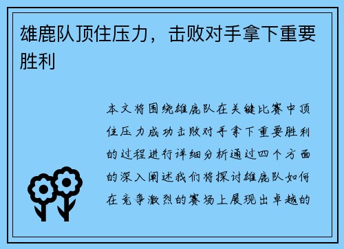雄鹿队顶住压力，击败对手拿下重要胜利