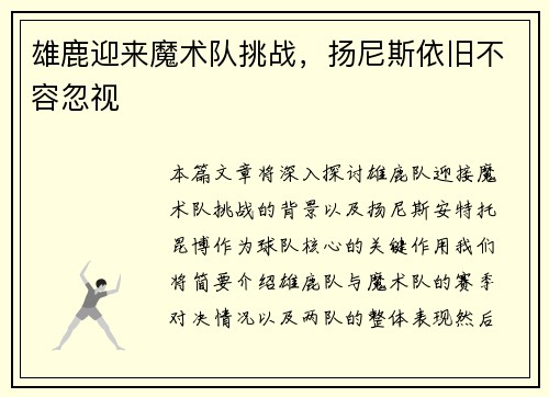 雄鹿迎来魔术队挑战，扬尼斯依旧不容忽视
