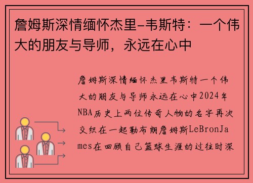 詹姆斯深情缅怀杰里-韦斯特：一个伟大的朋友与导师，永远在心中