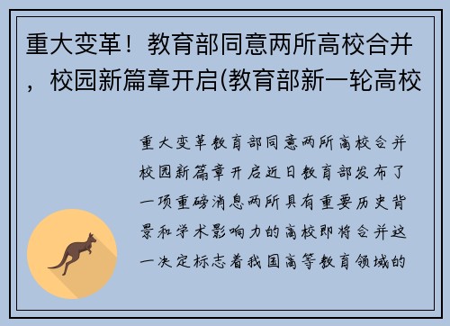 重大变革！教育部同意两所高校合并，校园新篇章开启(教育部新一轮高校合并)