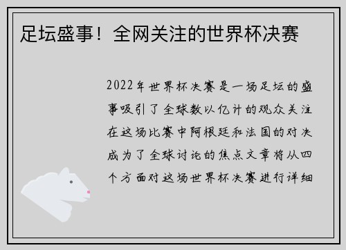 足坛盛事！全网关注的世界杯决赛