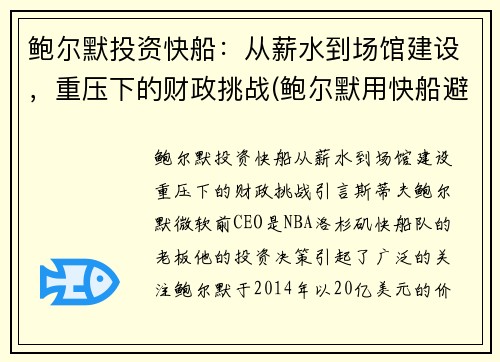 鲍尔默投资快船：从薪水到场馆建设，重压下的财政挑战(鲍尔默用快船避税)
