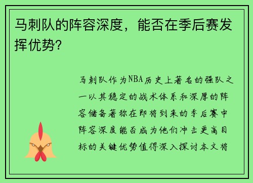 马刺队的阵容深度，能否在季后赛发挥优势？