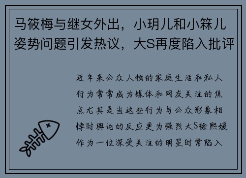 马筱梅与继女外出，小玥儿和小箖儿姿势问题引发热议，大S再度陷入批评