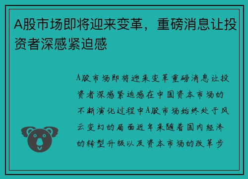 A股市场即将迎来变革，重磅消息让投资者深感紧迫感