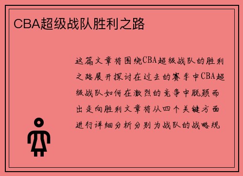 CBA超级战队胜利之路